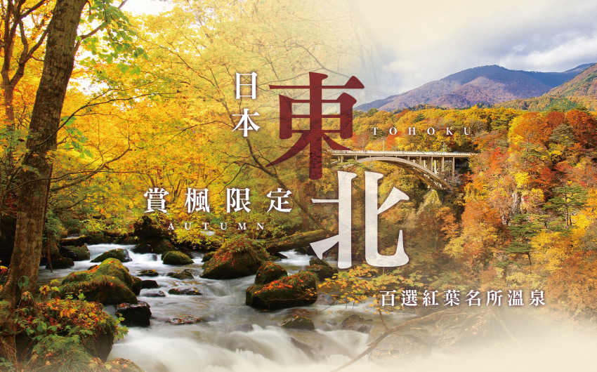 日本東北百選紅葉名所溫泉５日